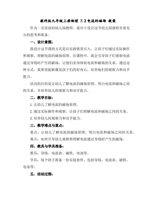 教科版九年级上册物理7.2电流的磁场教案