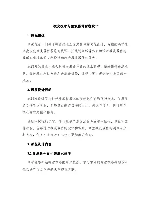 微波技术与微波器件课程设计