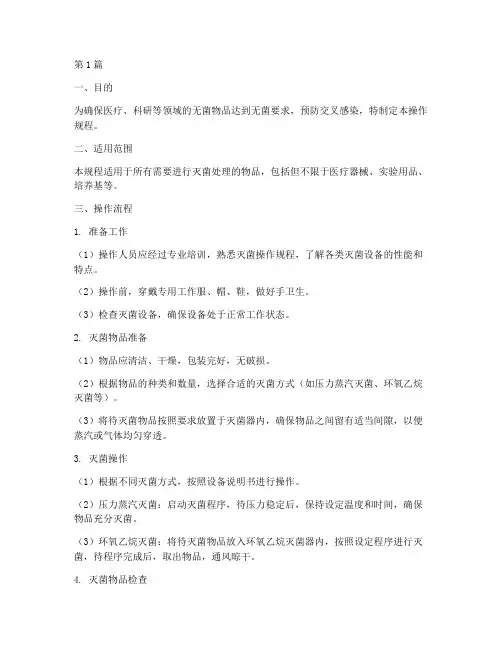 灭菌岗位的操作规程(3篇)
