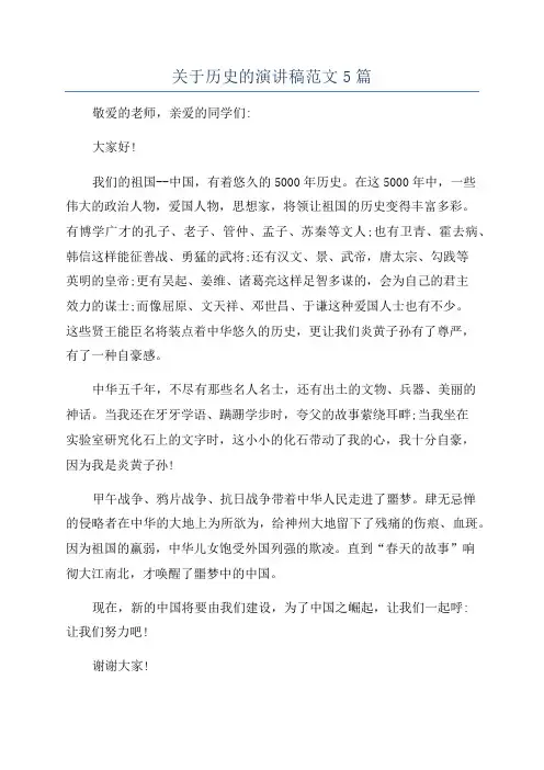 关于历史的演讲稿范文5篇