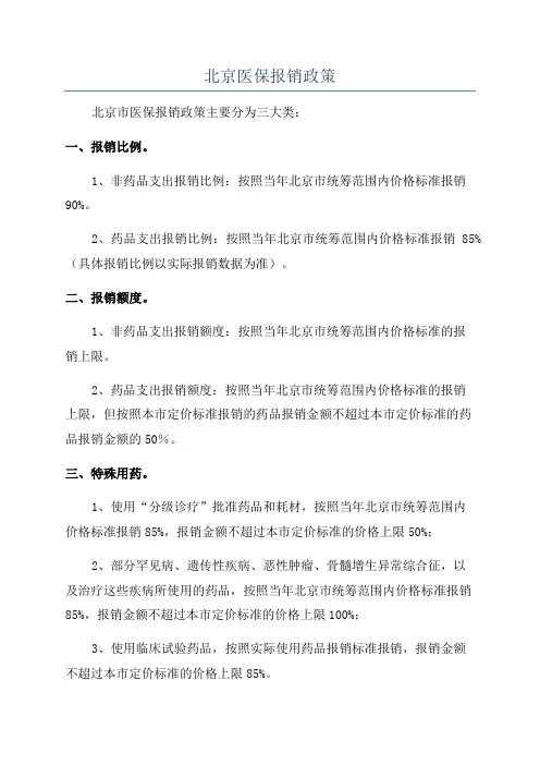 北京医保报销政策