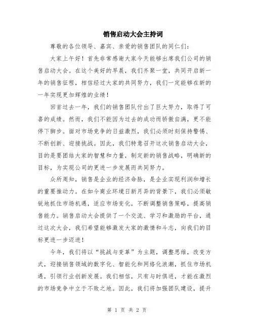 销售启动大会主持词