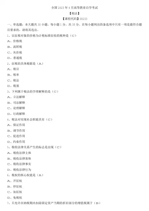 【全国】2023年4月自学考试00233税法真题及参考答案
