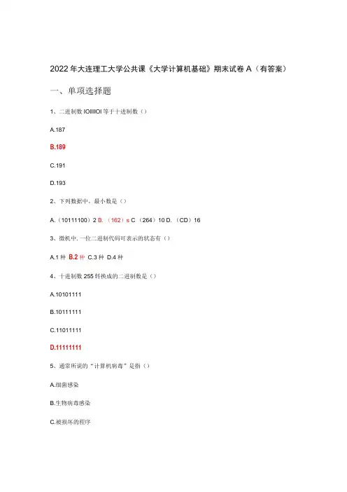 2022年大连理工大学公共课《大学计算机基础》期末试卷A有答案