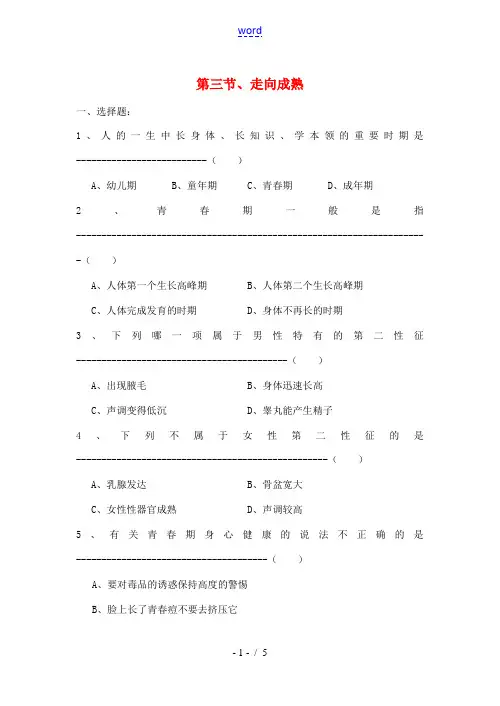 七年级科学下册《走向成熟》同步练习2 浙教版