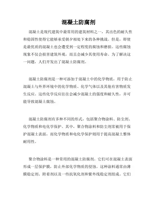 混凝土防腐剂