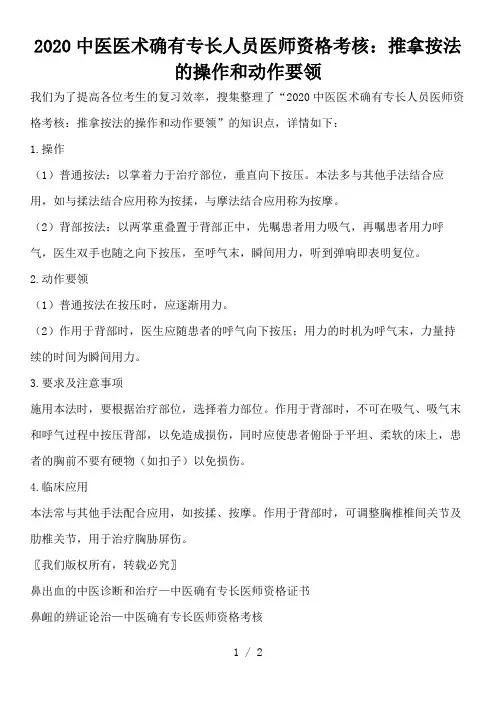 2020中医医术确有专长人员医师资格考核：推拿按法的操作和动作要领