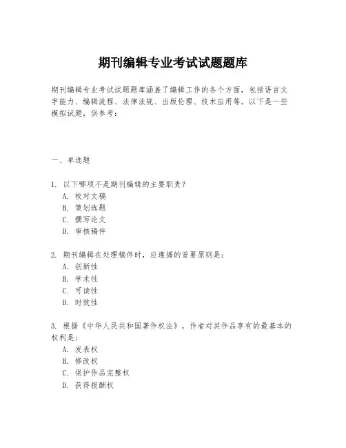 期刊编辑专业考试试题题库