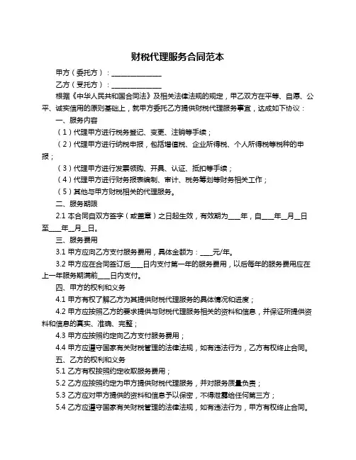 财税代理服务合同范本