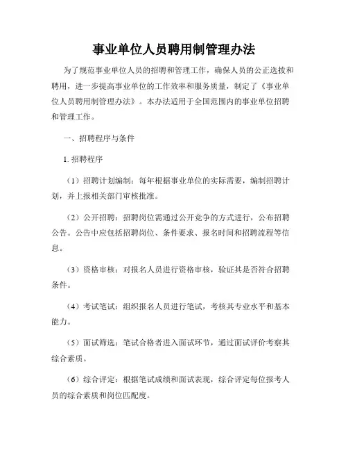 事业单位人员聘用制管理办法