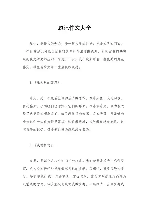 题记作文大全