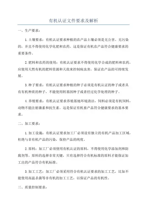 有机认证文件要求及解析