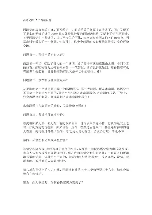 西游记的10个奇葩问题