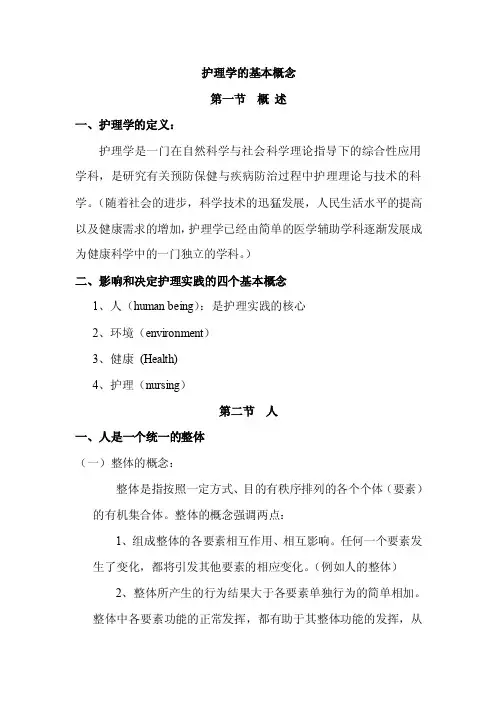 护理学的基本概念
