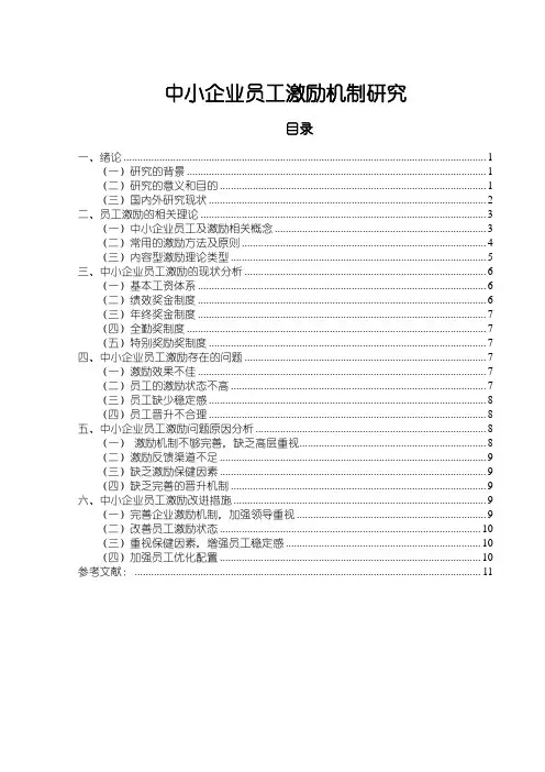 《中小企业员工激励机制研究9300字》