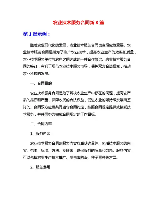 农业技术服务合同新8篇