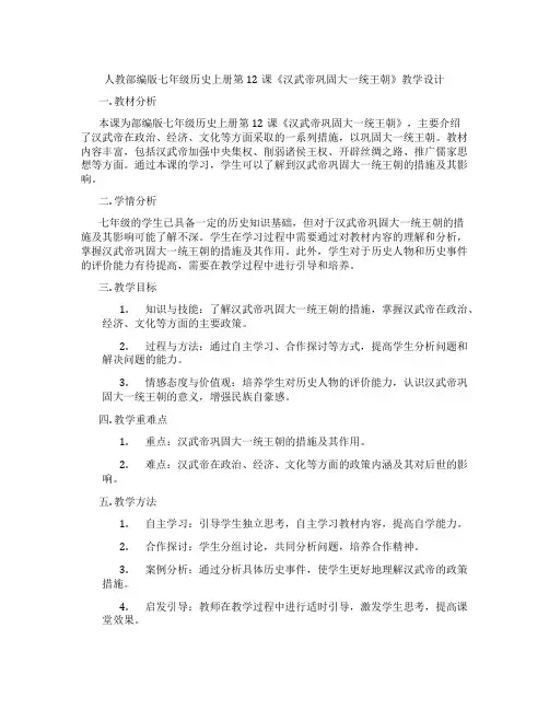 人教部编版七年级历史上册第12课《汉武帝巩固大一统王朝》教学设计