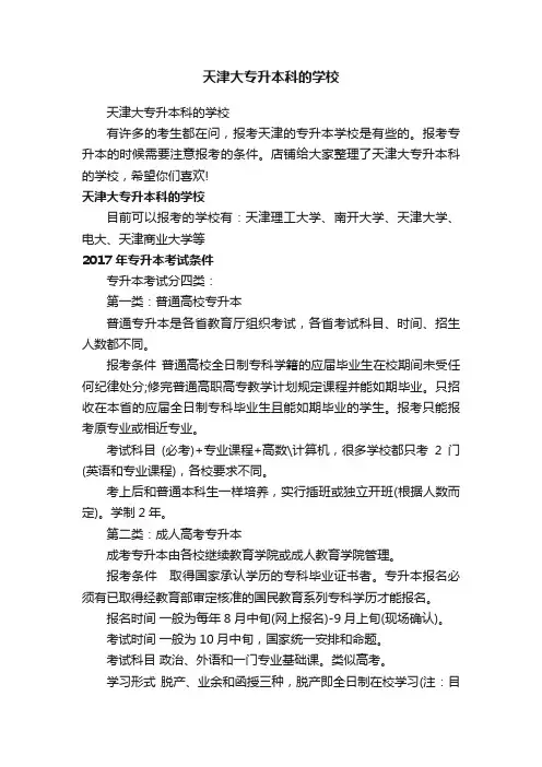 天津大专升本科的学校