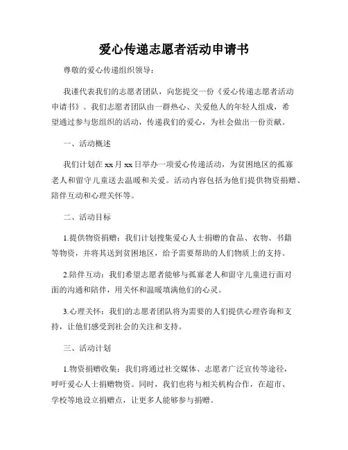 爱心传递志愿者活动申请书