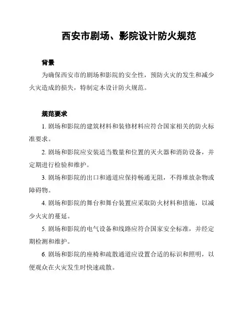 西安市剧场、影院设计防火规范