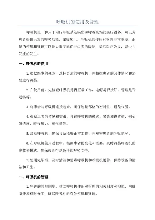 呼吸机的使用及管理