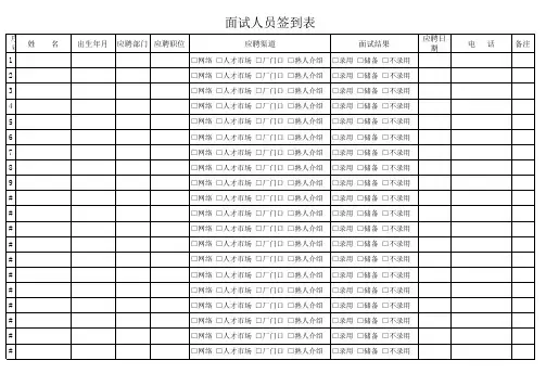 面试人员签到表