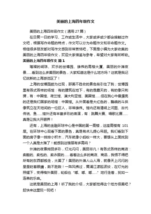 美丽的上海四年级作文（通用27篇）