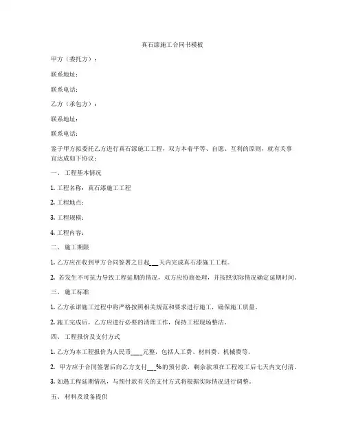 真石漆施工合同书模板