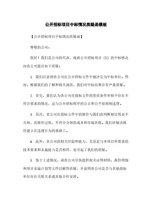 公开招标项目中标情况质疑函模板