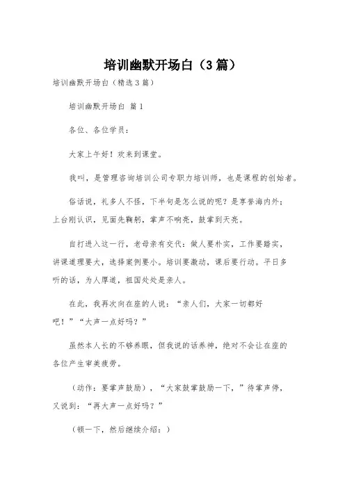 培训幽默开场白(3篇)