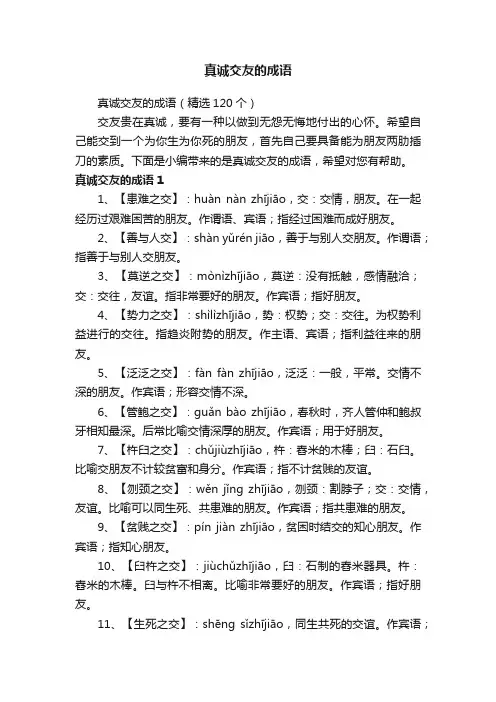 真诚交友的成语（精选120个）