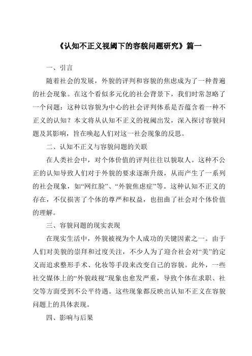 《2024年认知不正义视阈下的容貌问题研究》范文