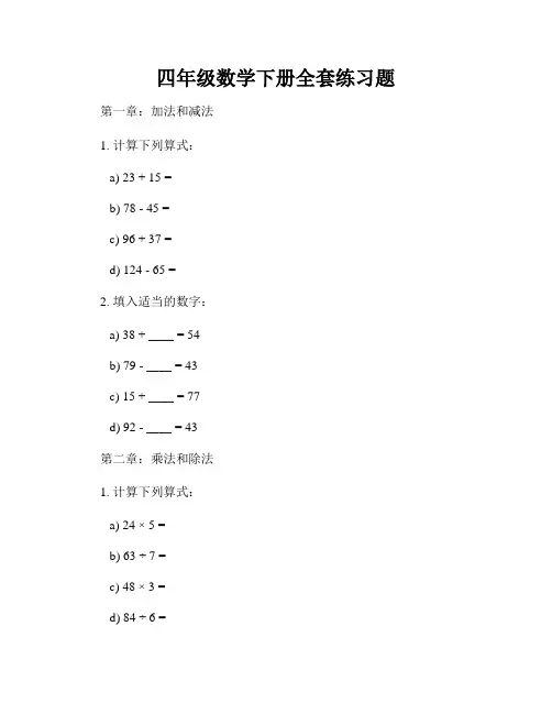 四年级数学下册全套练习题