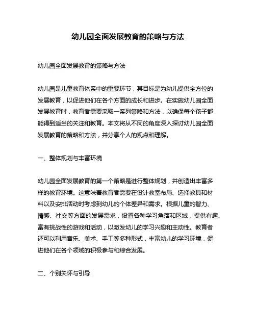 幼儿园全面发展教育的策略与方法