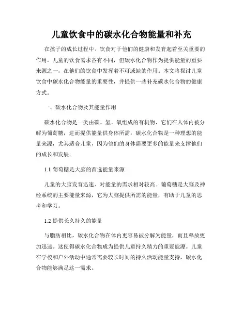 儿童饮食中的碳水化合物能量和补充