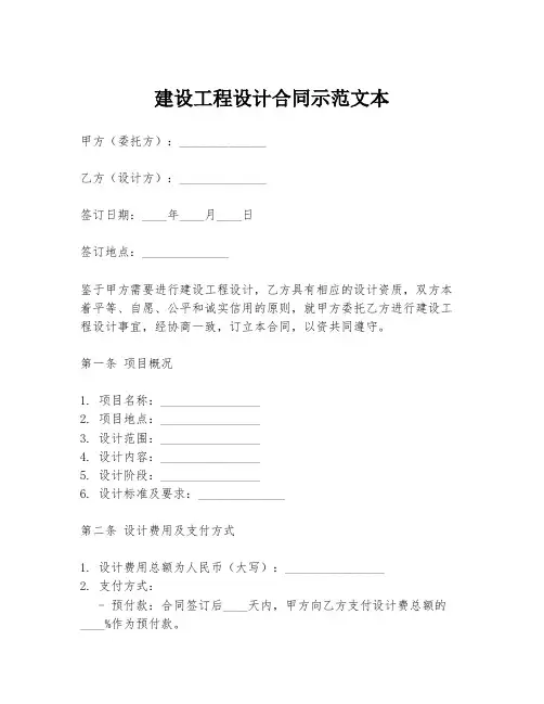 建设工程设计合同示范文本