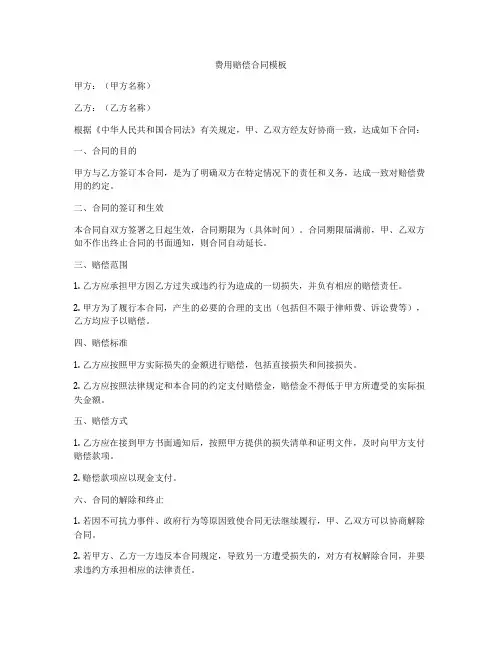 费用赔偿合同模板