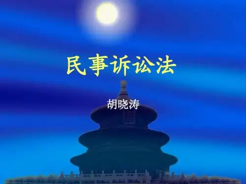 第一章 民事诉讼和民事诉讼法