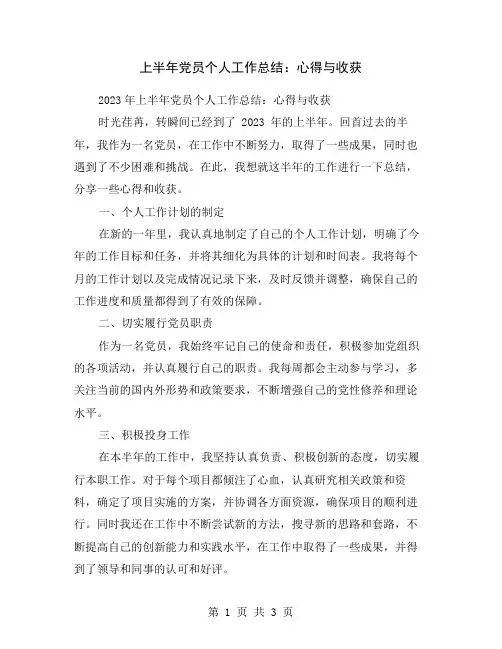 上半年党员个人工作总结：心得与收获