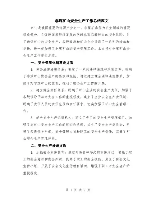 非煤矿山安全生产工作总结范文