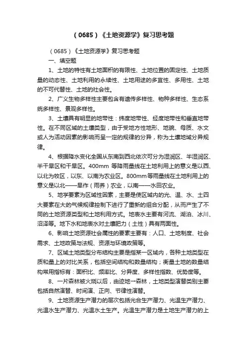 （0685）《土地资源学》复习思考题