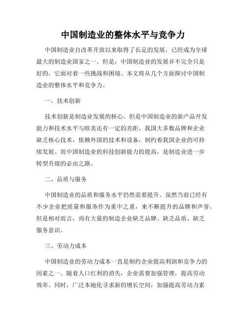 中国制造业的整体水平与竞争力