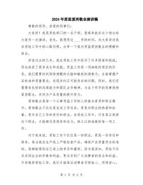 2024年质监爱岗敬业演讲稿