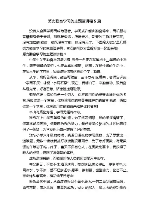 努力勤奋学习的主题演讲稿5篇