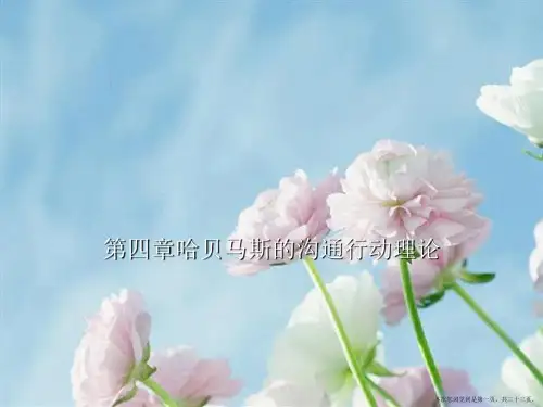 第四章哈贝马斯的沟通行动理论