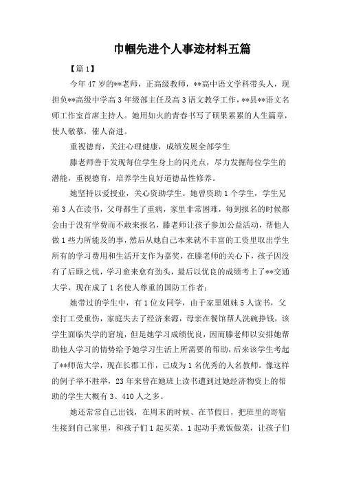 巾帼先进个人事迹材料五篇