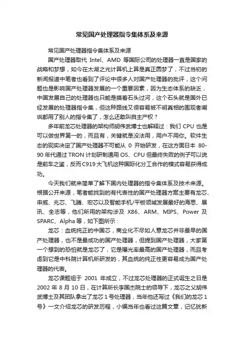 常见国产处理器指令集体系及来源