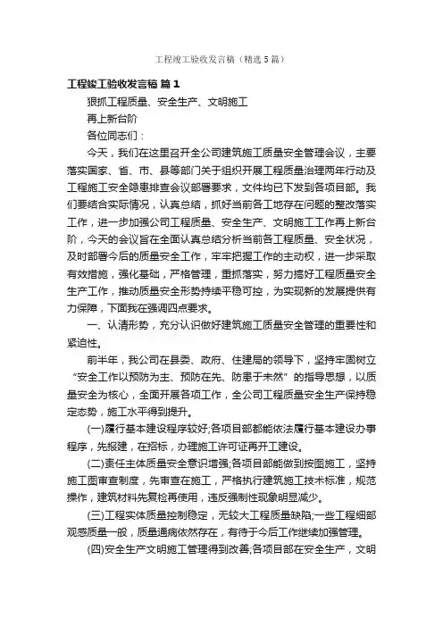 工程竣工验收发言稿（精选5篇）
