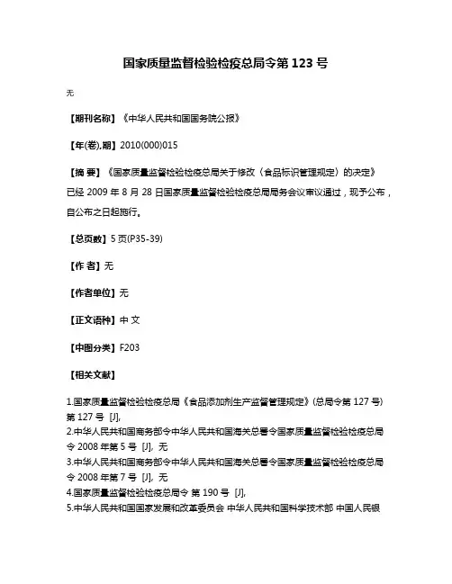 国家质量监督检验检疫总局令第123号