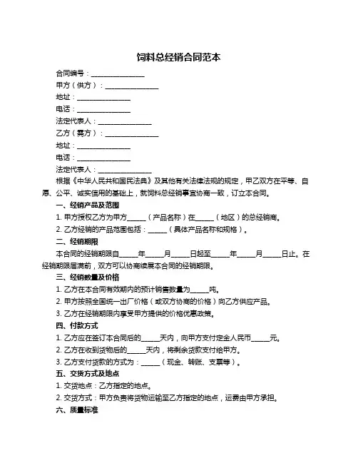 饲料总经销合同范本